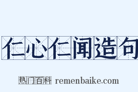 仁心仁闻造句是什么意思的图片